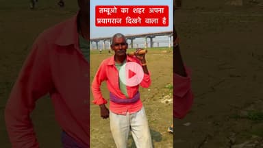 एक महीने बाद ये मैदान जो हमारे पीछे दिख रहा है ये तम्बूओ का शहर दिखेगा#prayagraj#maghmela2026#kumbh