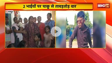 Raipur Crime News : कचना में 2 भाइयों पर चाकू से ताबड़तोड़ वार | जुआ खेलने को लेकर हुआ था विवाद