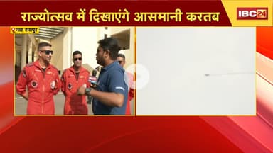 CG Rajat Mahotsav 2025: रायपुर पहुंची IAF की सूर्यकिरण टीम। राज्योत्सव में दिखाएंगे आसमानी करतब