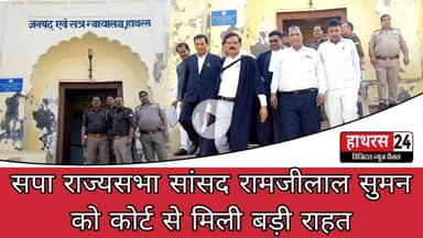 Hathras News : सपा राज्यसभा सांसद रामजीलाल सुमन को कोर्ट से बड़ी राहत मिली ...