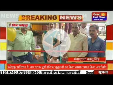 फतेहपुर प्रतिष्ठान के चार दशक पूर्ण होने पर वृद्वजनों का किया सम्मान प्राप्त किया आशीर्वाद#news
