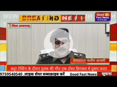 कट्टा टेस्टिंग के दौरान युवक की मौत एक दोस्त हिरासत में दूसरा फरार#goodfastnews #pilibhitkiawaz