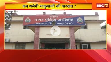 Raipur Crime News : जरौंदा गांव में चाकूबाजी से युवक घायल | Bike सवार बदमाशों ने मारा चाकू