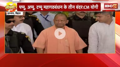'पप्पू, अप्पू, टप्पू..महागठबंधन के 3 बंदर'। CM Yogi ने विपक्ष पर साधा निशाना। Bihar Election 2025