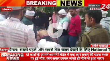 फर्रुखाबाद में दो कारों के आमने-सामने भिड़ंत में एक कार सवार की घटना स्थल पर हुई मौ*त, कार सवार टक्कर लगते ही मौके से हु