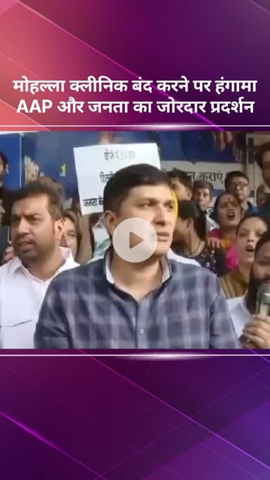 सरस्वती विहार: मोहल्ला क्लीनिक बंद करने पर हंगामा, आप और जनता का जोरदार प्रदर्शन