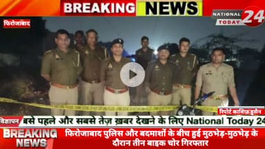 फिरोजाबाद में पुलिस और बदमाशों के बीच हुई मुठभेड़-मुठभेड़ के दौरान तीन बाइक चोर गिरफ्तार।


#nationaltoday24 #firozabadn