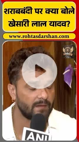 🗞️ खेसारी लाल यादव का बयान: “अब शराब घर-घर पहुँच गई है, सरकार पूरी तरह विफल।” #BreakingNews #BiharNews #KhesariLalYadav #Sharabbandi