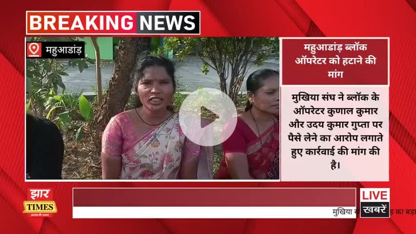 महुआडांड़ ब्लॉक ऑपरेटर को हटाने की मांग