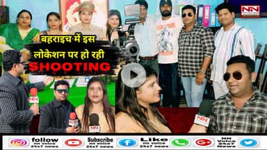 बहराइच में इस वेब सीरीज की इस लोकेशन पर हो रही शूटिंग | #shooting #bahraich #filminews