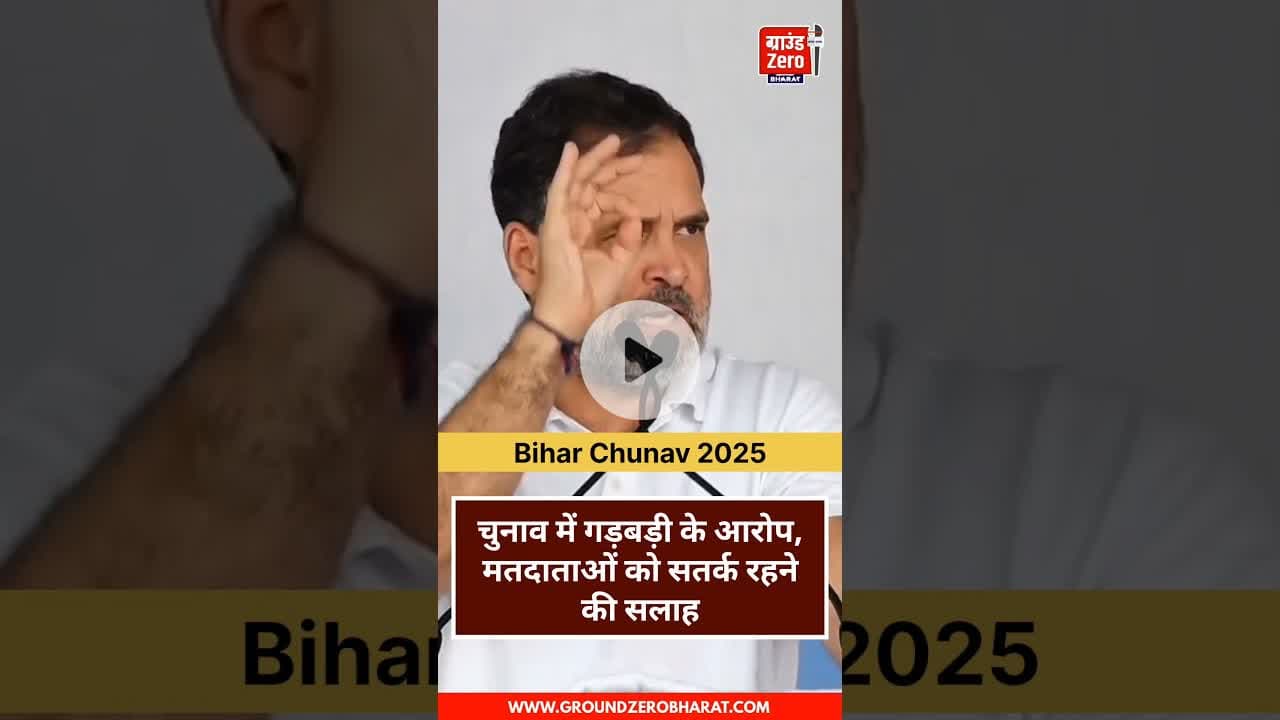 बिहार चुनाव: सतर्क रहने की अपील, वोटर लिस्ट में अनियमितताओं के आरोप #rahulgandhi #biharchunav2025