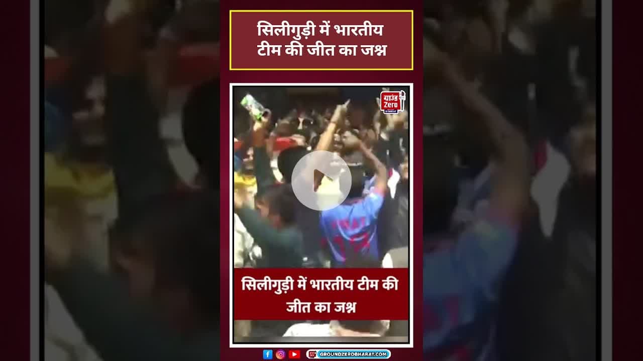 World Cup Celebration: सिलीगुड़ी में भारतीय टीम की जीत का जश्न #viral #viralvideo#shorts #WorldCup