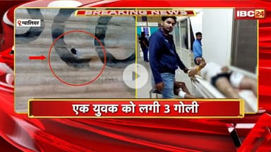 Gwalior Crime News : हथियारबंद बदमाशों ने चलाई गोलियां | एक युवक को लगी 3 गोली