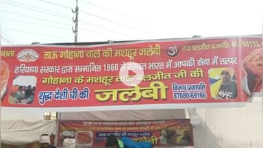 जगाधरी: यमुनानगर: कपाल मोचन मेला में गोहाना की जलेब की डिमांड बढ़ी, अमेरिका, ऑस्ट्रेलिया और कनाडा तक होती है सप्लाई
