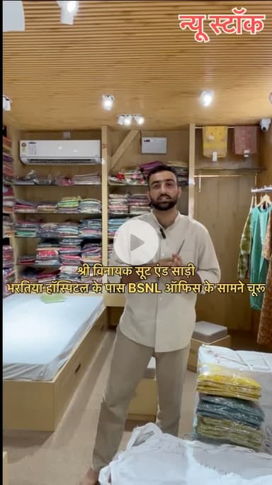 न्यू स्टॉक …….
श्री विनायक सूट एंड साड़ी 
भरतिया हॉस्पिटल के पास BSNL ऑफिस के सामने चूरू 
#suit #saree #lehenga #bedsheet