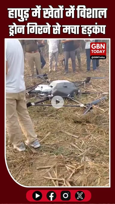 हापुड़: खेतों में विशाल ड्रोन गिरने से मचा हड़कंप #Hapur #BreakingNews #DroneCrash #UttarPradesh #BabuGarh #BadliVillage