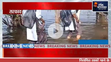 #BigBreaking #टोंक #देवली  स्कूल जाने में बच्चों को हो रही परेशानी, चार माह से जलभराव की समस्या बरकरार ।
#उनियारा