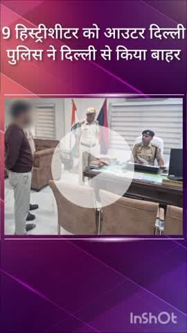 सरस्वती विहार: आउटर जिला पुलिस ने तिहाड़ से 9 हिस्ट्रीशीटरों को लाकर दिल्ली से बाहर भेजा