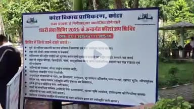 लाडपुरा: कोटा विकास प्राधिकरण व निगम परिसर में शहरी सेवा शिविर का आयोजन, बड़ी संख्या में पहुंचे लोगों ने समस्याओं का समाधान किया