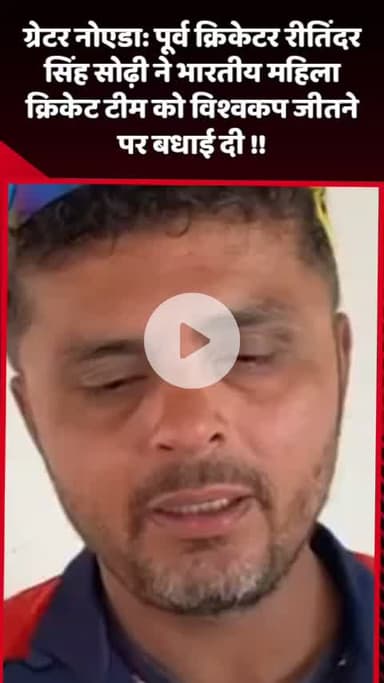 दादरी: ग्रेटर नोएडा: पूर्व क्रिकेटर रीतिंदर सिंह सोढ़ी ने भारतीय महिला क्रिकेट टीम को विश्व कप जीतने पर दी बधाई