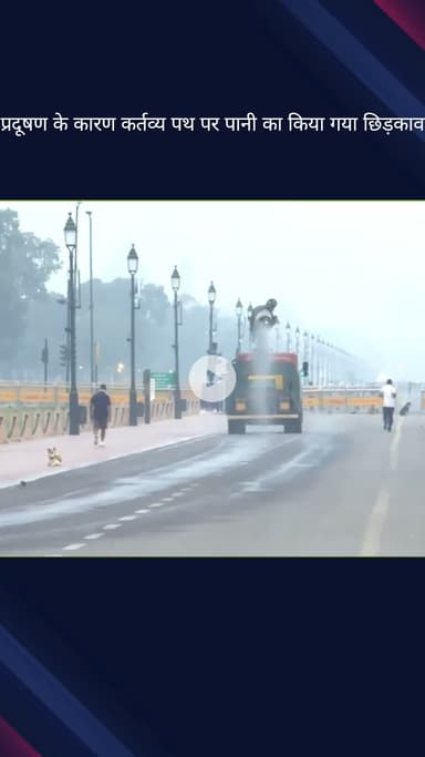 कनाट प्लेस: प्रदूषण कम करने के लिए कर्तव्य पथ पर किया गया पानी का छिड़काव