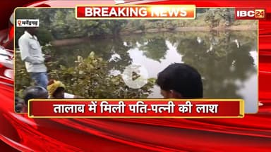 Manendragarh News : तालाब में मिली पति-पत्नी की लाश। शनिवार से लापता थे दंपति
