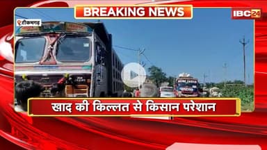 Tikamgarh Fertilizer Crisis: खाद की किल्लत से किसान परेशान। टीकमगढ़-सागर हाईवे पर किया चक्काजाम