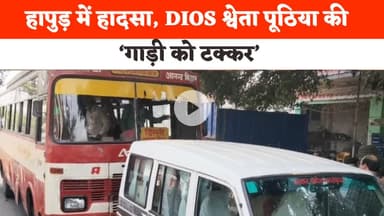 Hapur News :  हापुड़ में हादसा, DIOS श्वेता पूठिया की गाड़ी को टक्कर | Accident Newsc | Hindi News