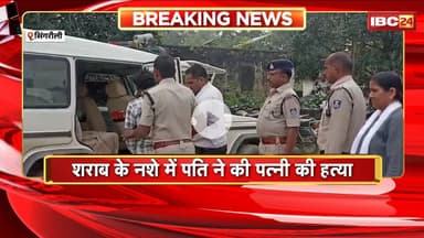 Singrauli News: शराब के नशे में पति ने की पत्नी की हत्या। मामूली बात पर लाठी, डंडे से पीटकर ली जान