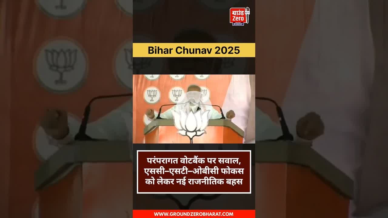परंपरागत वोटबैंक पर सवाल, एससी–एसटी–ओबीसी फोकस को लेकर नई राजनीतिक बहस #modi #biharchunav2025