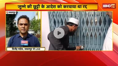 Jabalpur News: Anjuman School के फरमान मामले में बड़ा अपडेट |शिकायतकर्ता को मिली जान से मारने की धमकी