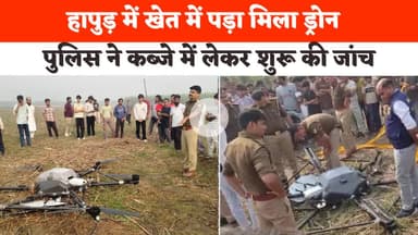 Hapur News : हापुड़ में खेत में पड़ा मिला ड्रोन, पलिस ने शुरू की जांच, | Hindi News | Latest News