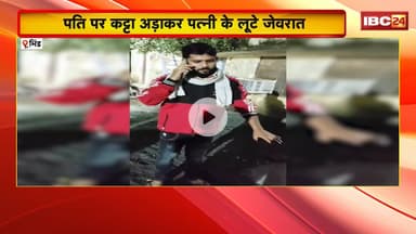 Bhind Crime News : सुनसान सड़क, कट्टे की नोक..और डर! पति पर कट्टा अड़ाकर पत्नी के लूटे जेवरात