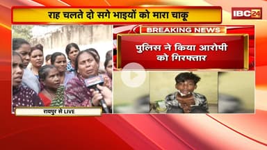 Raipur Crime News : राजधानी में फिर चाकूबाजी | Police ने किया आरोपी को गिरफ्तार