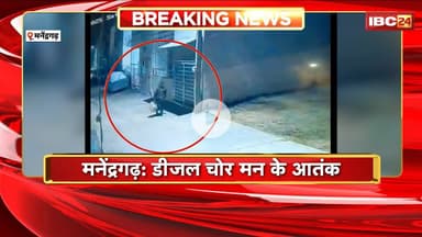 Manendragarh News : डीजल चोर मन के आतंक। डीजल चोरी के CCTV आइस आगु