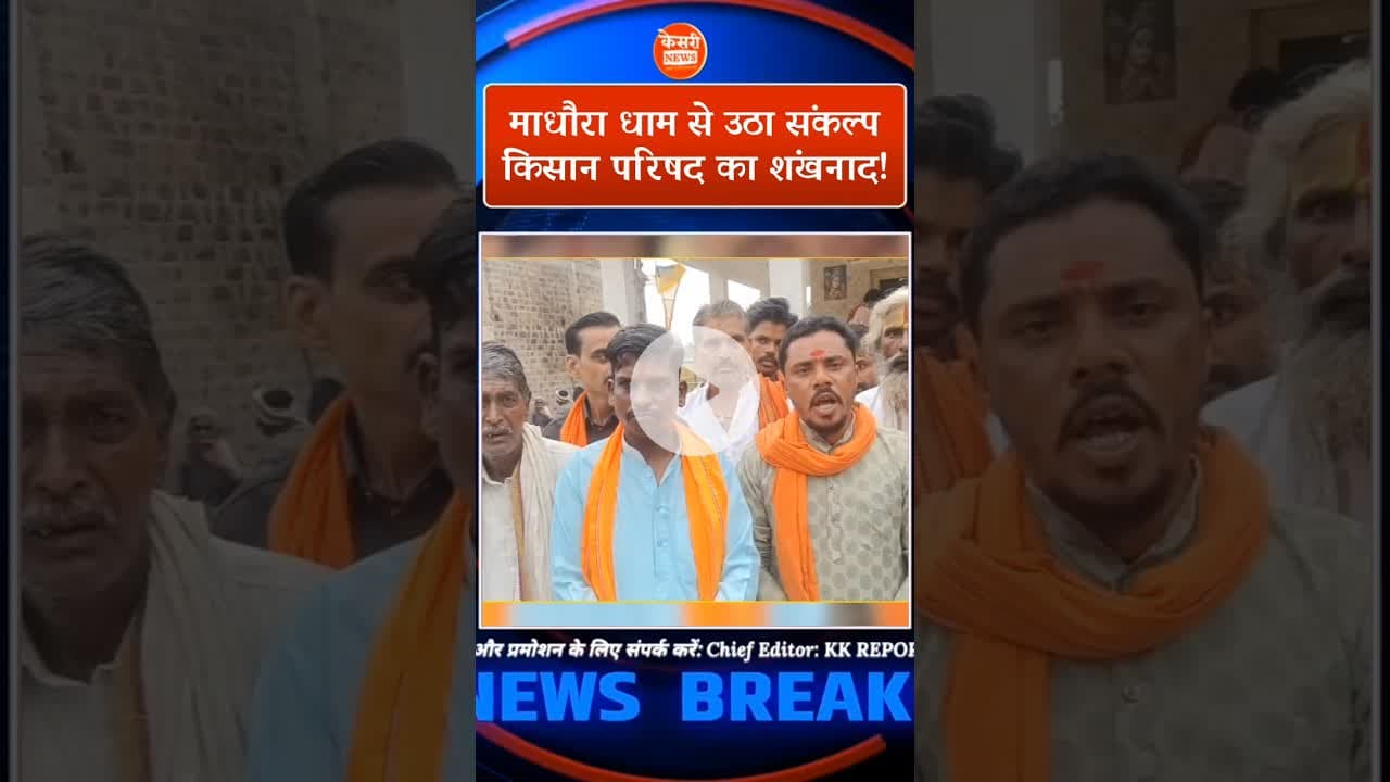 बेगमगंज के माधौरा धाम से बड़ा ऐलान #Ahip #KisanParishad #RashtriyaBajrangDal