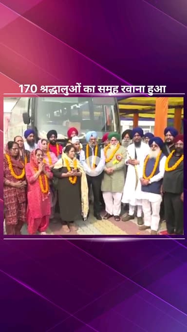 पार्लियामेंट स्ट्रीट: रकाबगंज गुरुद्वारा से 170 श्रद्धालुओं का जत्था गुरु नानक देव के जन्मस्थल के दर्शन के लिए रवाना