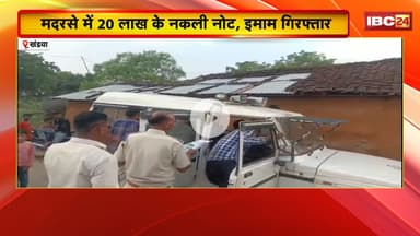 Khandwa Fake Currency: मदरसे में 20 लाख के नकली नोट मिलने का मामला। विश्व हिंदू परिषद ने जताया विरोध