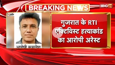 Gujarat के RTI एक्टिविस्ट हत्याकांड का आरोपी Arrest। फरारी काट रहे आरोपी को Indore Police ने पकड़ा