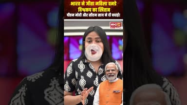 भारत ने जीता महिला वनडे विश्वकप का खिताब, PM Modi और CM Sai ने दी बधाई! #womenworldcup2025 #shorts