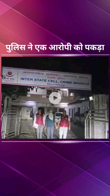 पार्लियामेंट स्ट्रीट: इंटर स्टेट सेल ने एक शातिर वांछित अपराधी को गिरफ्तार किया