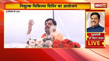 CM Dr. Mohan Yadav LIVE : निशुल्क चिकित्सा शिविर का आयोजन, मुख्यमंत्री हुए शामिल | MP News