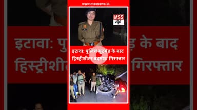 #इटावा: पुलिस मुठभेड़ के बाद हिस्ट्रीशीटर बदमाश गिरफ्तार #Short #Etawah #News
