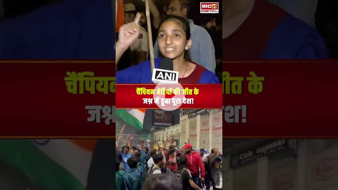 चैंपियन बेटियों की जीत के जश्न में डूबा पूरा देश #womenworldcup2025 #indiavssouthafrica #harmanpreet