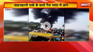 Bhopal Bio-Gas Plant Fire: शाहजहानी पार्क के बायो गैस प्लांट में आग। धुएं के गुबार से मचा हड़कंप