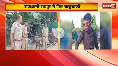 Raipur Chakubaji News: राजधानी में फिर हुई चाकूबाजी। युवक की चाकू मारकर हत्या