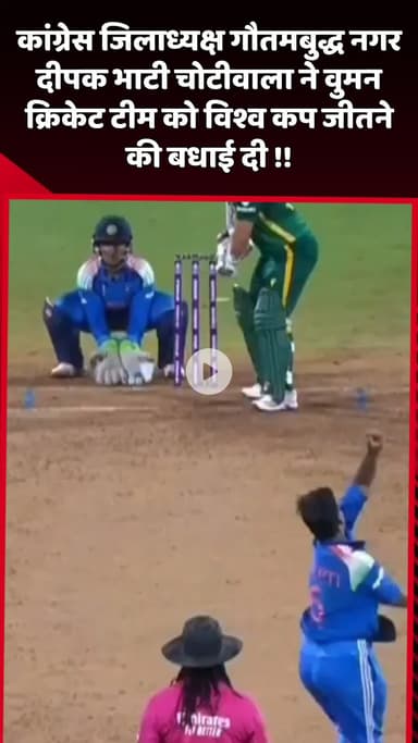 दादरी: कांग्रेस जिलाध्यक्ष गौतमबुद्ध नगर दीपक भाटी चोटीवाला ने महिला क्रिकेट टीम को विश्व कप जीतने की दी बधाई