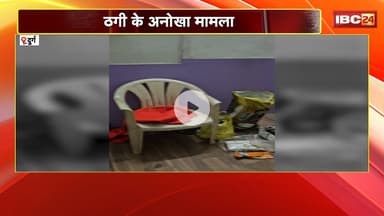 Durg Fraud News: 100 गुना पैसा बढ़ाय के झांसा देके ठगी। Police ह 3 आरोपी मन ल पकड़िस