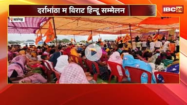 Sarangarh News : दर्राभांठा म विराट हिंदू सम्मेलन। 140 लोगन के घर वापसी