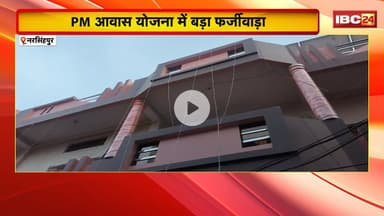 Narsinghpur News : PM आवास योजना में बड़ा फर्जीवाड़ा। बाहर के लोगों को योजना का लाभ देने का आरोप